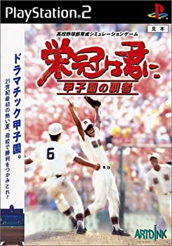 【中古】【非常に良い】栄冠は君に 甲子園の覇者