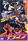 【中古】【非常に良い】帰ってきたドラゴン [DVD]