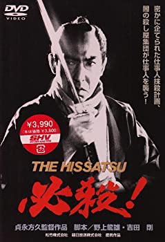 【中古】(未使用･未開封品)必殺! THE HISSATSU [DVD]
