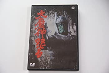 【中古】(未使用･未開封品)大魔神怒る [DVD]