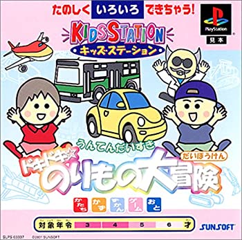 【中古】【非常に良い】キッズステーションドキドキ★のりもの大冒険