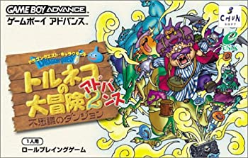 【中古】【非常に良い】トルネコの大冒険2アドバンス 不思議のダンジョン (ドラゴンクエストキャラクターズ)［GAMEBOY ADVANCE］
