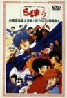 【中古】【非常に良い】劇場版らんま1/2 中国寝崑崙大決戦! 掟破りの激闘編 [DVD]