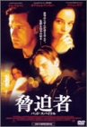 【中古】(未使用･未開封品)脅迫者～バッド・スパイラル～ [DVD]