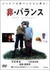 【中古】【非常に良い】非・バランス [DVD]