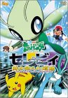 【中古】(未使用･未開封品)劇場版ポケットモンスター セレビィ 時を超えた遭遇 [DVD]｜スカイマーケットプラス