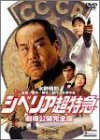 【中古】シベリア超特急 劇場公開完全版 [DVD]｜スカイマーケットプラス 12,286円