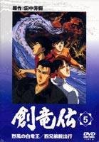 【中古】【非常に良い】創竜伝 5 烈風の白竜王/四兄弟脱出行 [DVD]