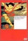 【中古】上海美術電影作品集 Vol.1 [DVD]
