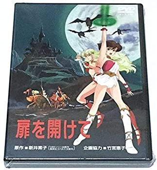 【中古】【非常に良い】扉を開けて [DVD]｜スカイマーケットプラス