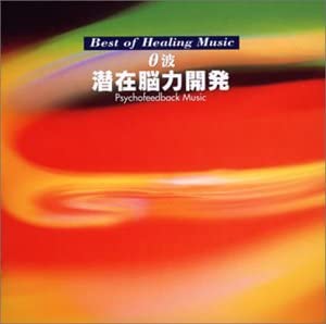 【中古】θ波 潜在脳力開発 [CD] 8,167円