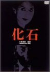 【中古】化石 [DVD] 佐分利信 (出演), 岸恵子 (出演), 小林正樹 (監督)