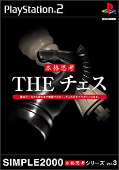 【中古】(未使用･未開封品)SIMPLE2000本格思考シリーズ Vol.3 THE チェス