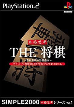 【中古】(未使用･未開封品)SIMPLE2000本格思考シリーズ Vol.1 THE 将棋 ~森田和郎の将棋指南~