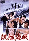 【中古】(未使用･未開封品)飢餓海峡 [DVD]