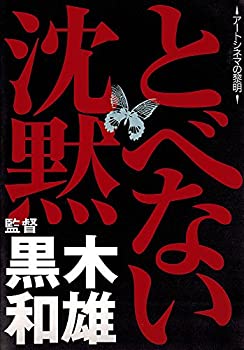 【中古】とべない沈黙 [DVD] 34,596円