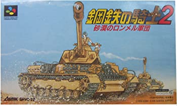 【中古】(未使用･未開封品)鋼鉄の騎士2 砂漠のロンメル軍団 [SUPER FAMICOM]