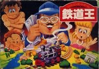 【中古】【非常に良い】鉄道王|スカイマーケットプラス