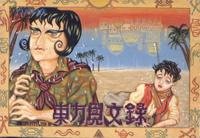【中古】【非常に良い】東方見文録 30,888円