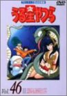 【中古】(未使用･未開封品)うる星やつらDVD Vol.46