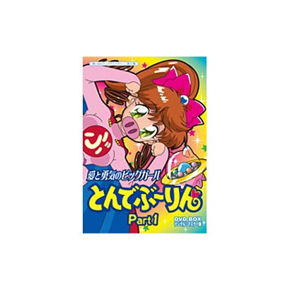 【中古】(未使用･未開封品)とんでぶーりん DVD-BOX PART.1｜スカイマーケットプラス