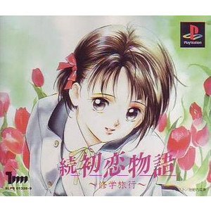 【中古】(未使用･未開封品)続 初恋物語 修学旅行