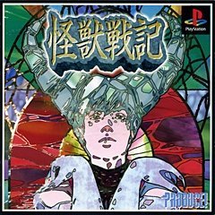 【中古】【非常に良い】怪獣戦記