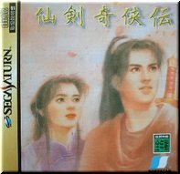 【中古】【非常に良い】仙剣奇侠伝