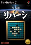 【中古】(未使用･未開封品)超高速シリーズ 超高速リバーシ｜スカイマーケットプラス