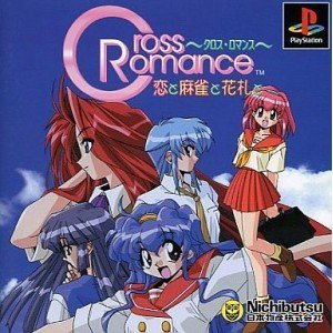 【中古】クロス・ロマンス|スカイマーケットプラス