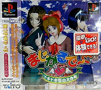 【中古】(未使用･未開封品)まじかるでーと ドキドキ告白大作戦