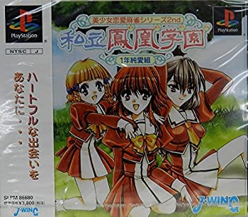 【中古】【非常に良い】私立鳳凰学園1年純愛組