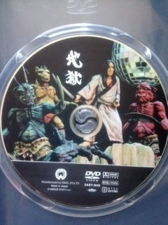 【中古】【非常に良い】地獄 [DVD] 丹波哲郎 (出演), 前田通子 (出演), 石井輝男 (監督)｜スカイマーケットプラス