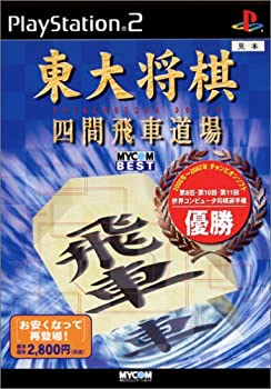 【中古】【非常に良い】MYCOM BEST 東大将棋 四間飛車道場