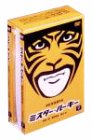 【中古】【非常に良い】ミスター・ルーキー 限定プレミアムパック ＜初回限定生産＞ 阪神タイガース優勝!?祈念バージョン [DVD]