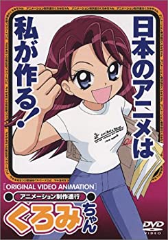 【中古】(未使用･未開封品)アニメーション制作進行 くろみちゃん [DVD]