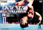 【中古】(未使用･未開封品)アントニオ猪木 必殺技全集-極意-II [DVD]