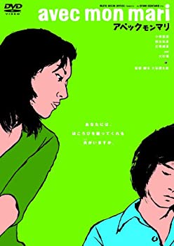 【中古】avec mon mari [DVD]