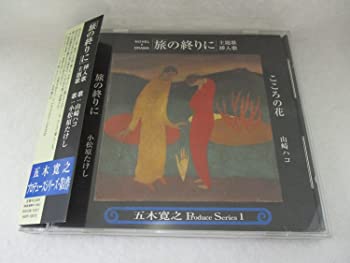 【中古】(未使用･未開封品)五木寛之プロデュースシリーズ1「旅の終わりに」 [CD] 10,175円