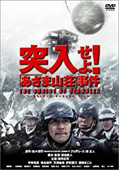 【中古】(未使用･未開封品)突入せよ!「あさま山荘」事件 2枚組DTS特別版＜初回限定版＞ [DVD]