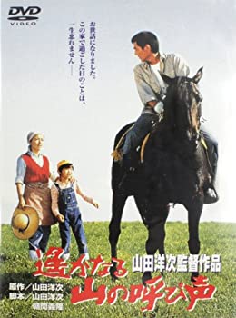 【中古】遙かなる山の呼び声 [DVD]