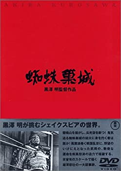 【中古】蜘蛛巣城 [DVD]