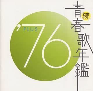 【中古】(未使用･未開封品)続・青春歌年鑑 1976 [CD]｜スカイマーケットプラス