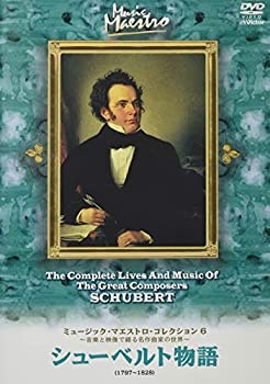 【中古】【非常に良い】ミュージック・マエストロ・コレクション(6) シューベルト物語(1797~1828) [DVD]｜スカイマーケットプラス