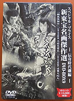 【中古】(未使用・未開封品)新東宝名画傑作選 DVD-BOX9 伝奇時代劇編|スカイマーケットプラス