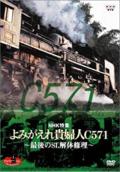 【中古】(未使用･未開封品)DVD SLベストセレクション NHK特集 よみがえれ貴婦人~最後のSL解体修理~
