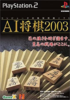 【中古】【非常に良い】AI将棋2003|スカイマーケットプラス