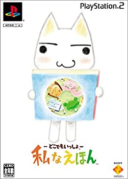 【中古】(未使用・未開封品)どこでもいっしょ 私なえほん|スカイマーケットプラス