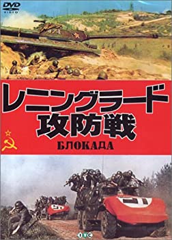 【中古】(未使用･未開封品)レニングラード攻防戦 [DVD]