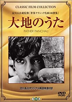 【中古】(未使用･未開封品)大地のうた [DVD] 監督・脚本: サタジット・レイ 7,030円